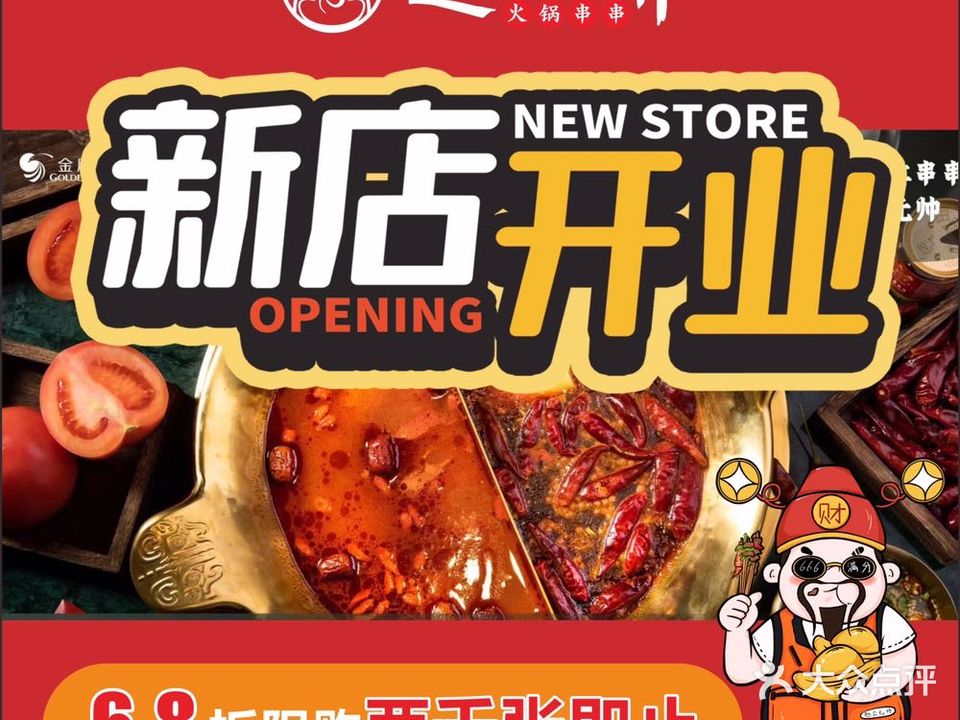 赵公元帅火锅串串