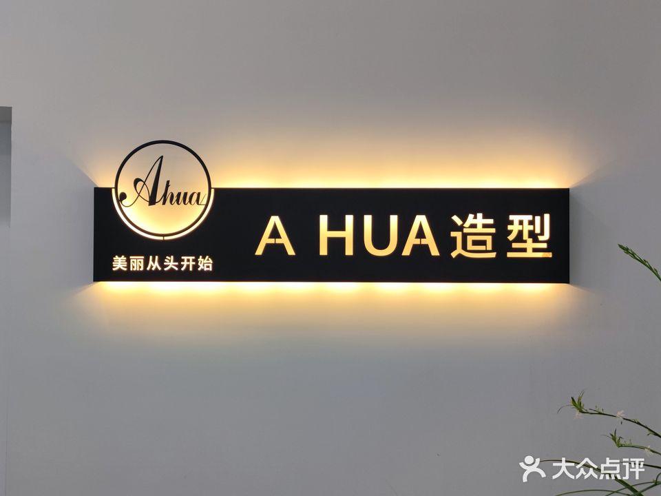 A HUA造型