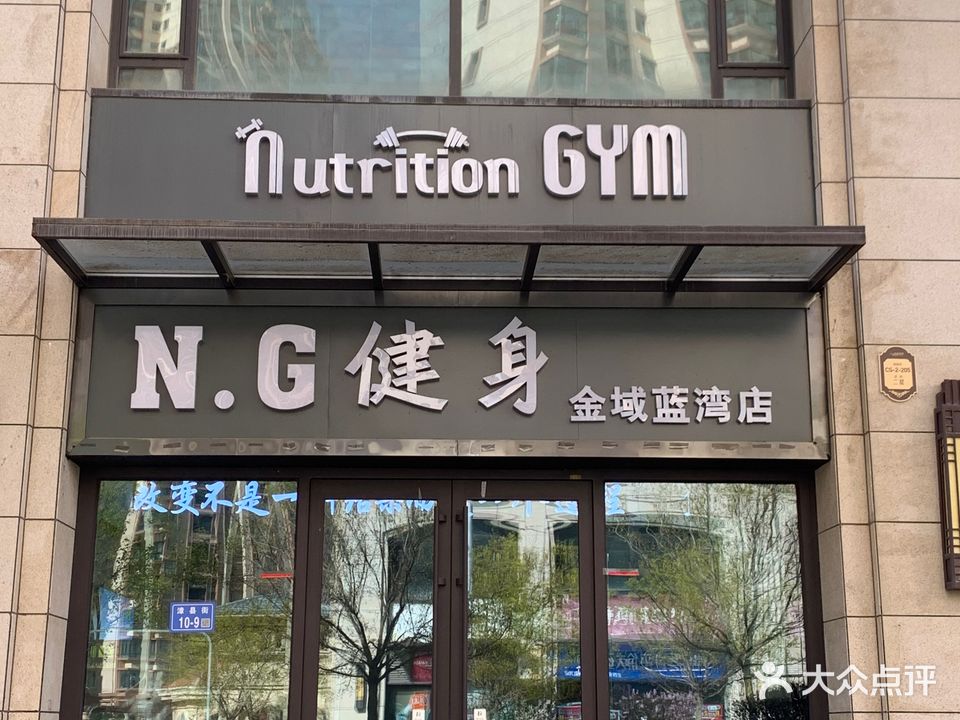 N.G健身金域蓝湾店(Nutrition Gym)