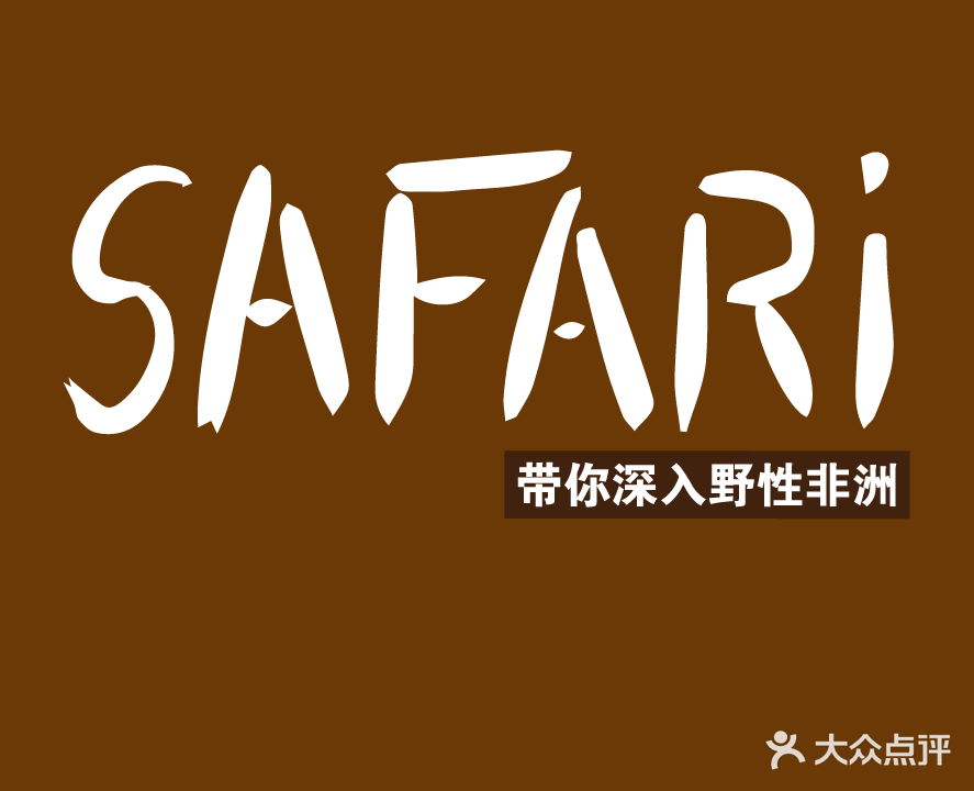 卡通尼·Safari非洲探险乐园(福建泉州中骏店)