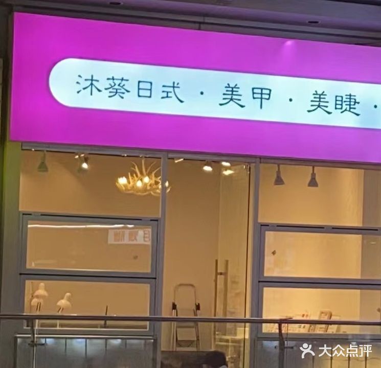 沐葵日式·美甲·美睫店(万达2店)