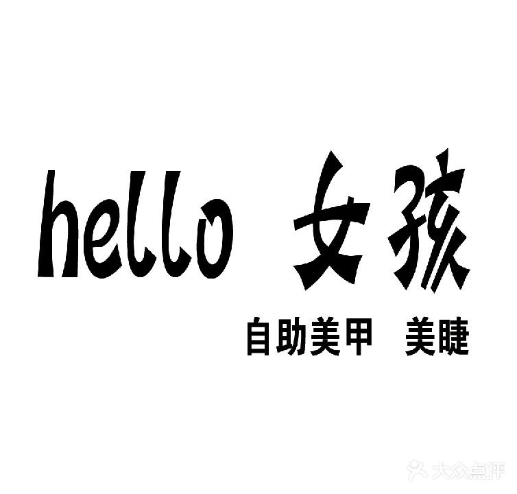 hello女孩自助美甲·美睫