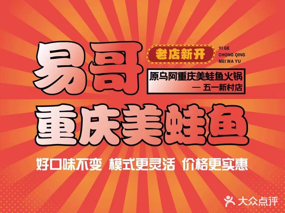 易哥重庆美蛙鱼(五一新村店)