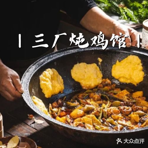 三厂炖鸡馆铁锅炖(瀚新店)