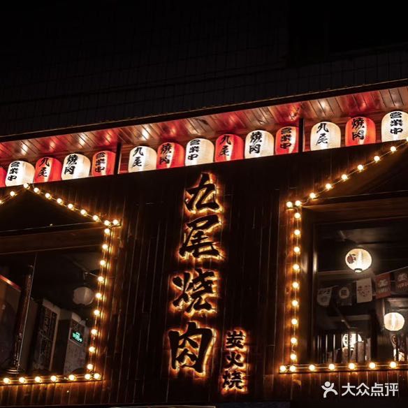 九阳烧肉