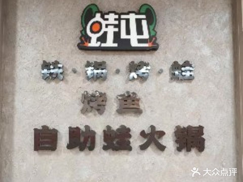 蛙屯铁锅烤蛙烤鱼·自助蛙火锅
