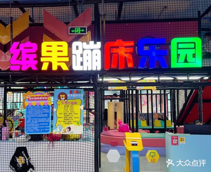 缤果蹦床乐园(悦盈广场店)
