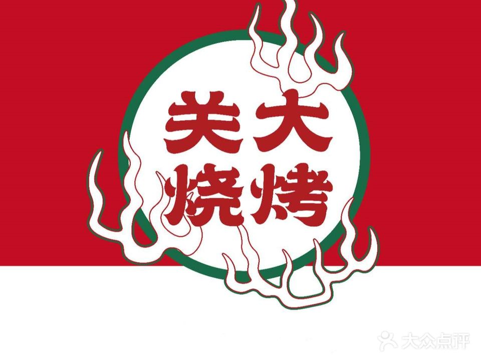 官大烧烤(烤中状元店)