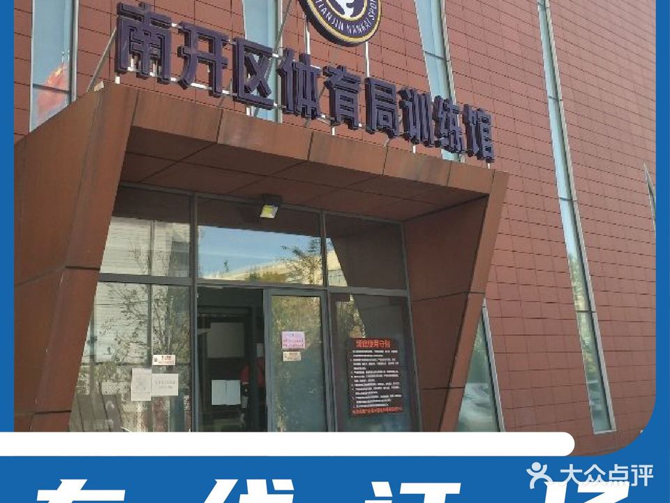 南开体育训练馆(绿水园店)