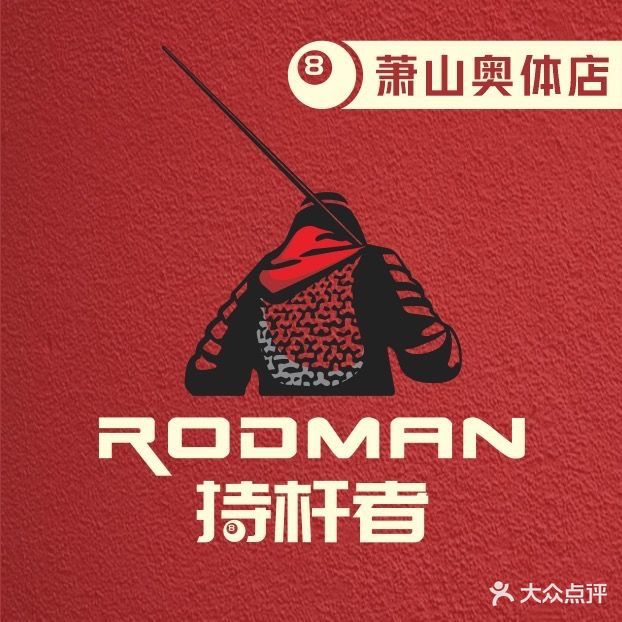 RODMAN·持杆者台球(萧山奥体店)