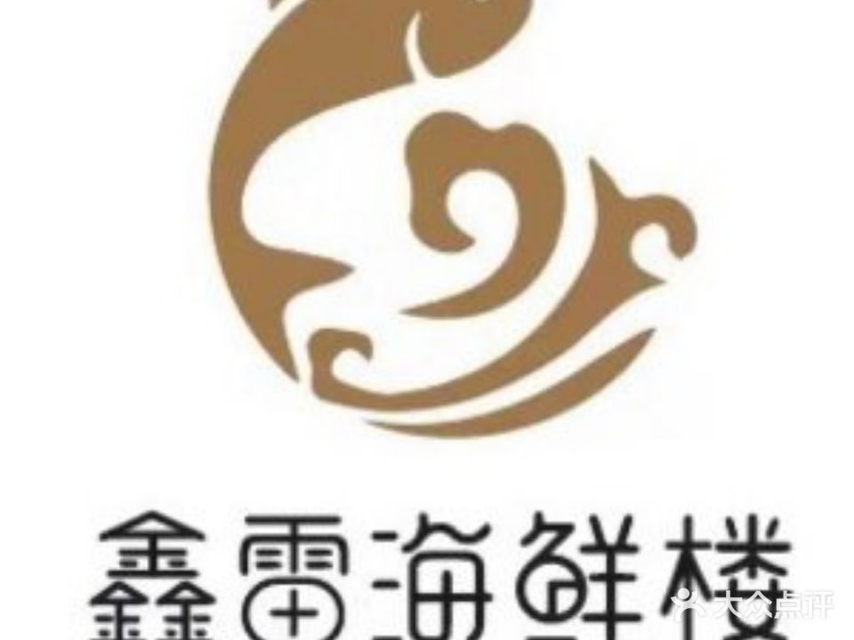 鑫雷海鲜楼(曼哈顿店)