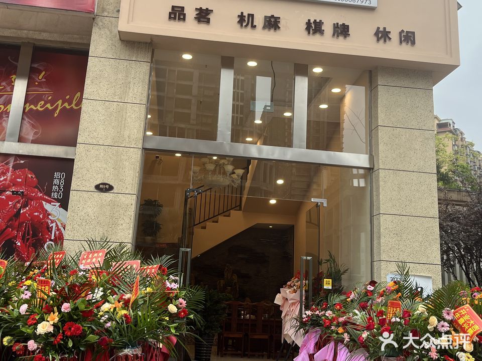 闲萍茶庄·棋牌室