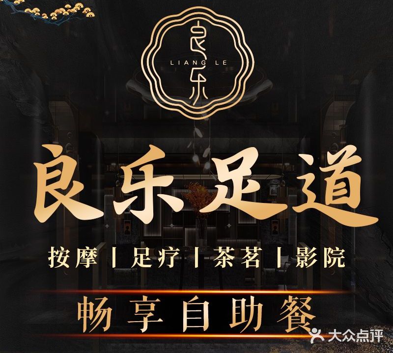 良乐足道(金兰路店)