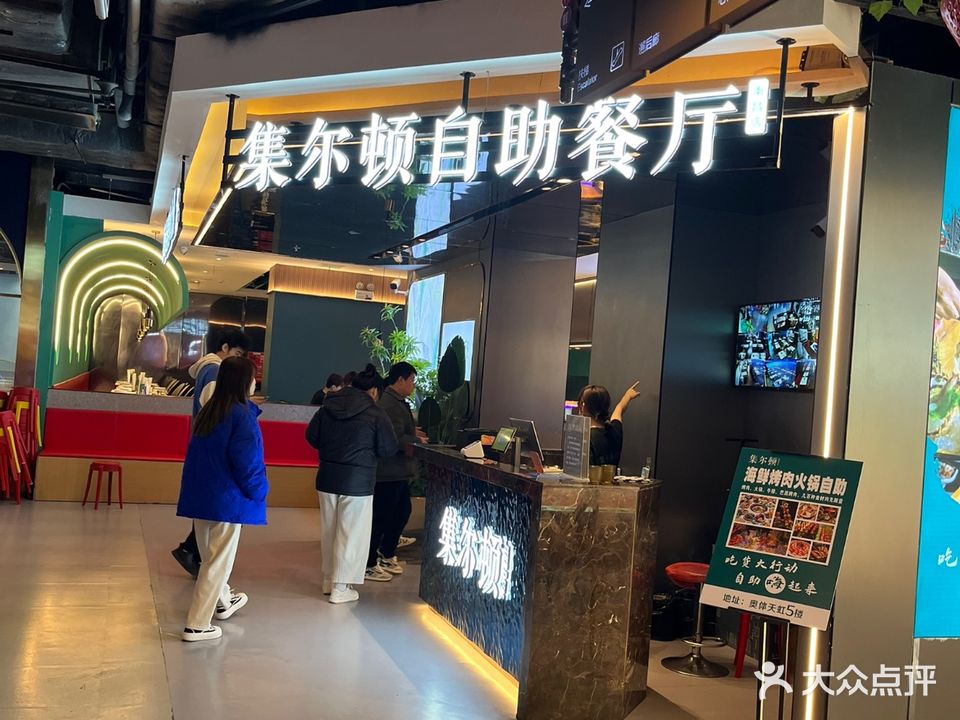 集尔顿烤肉火锅海鲜自助(奥体天虹店)