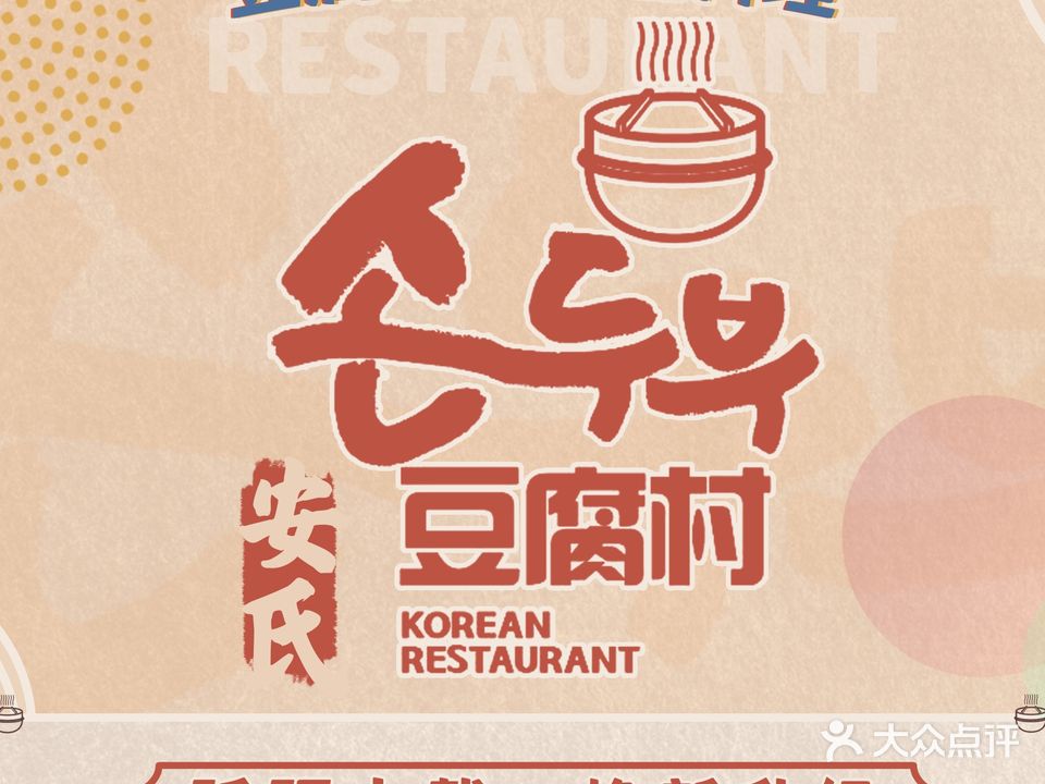 豆腐村韩国料理(南城店)