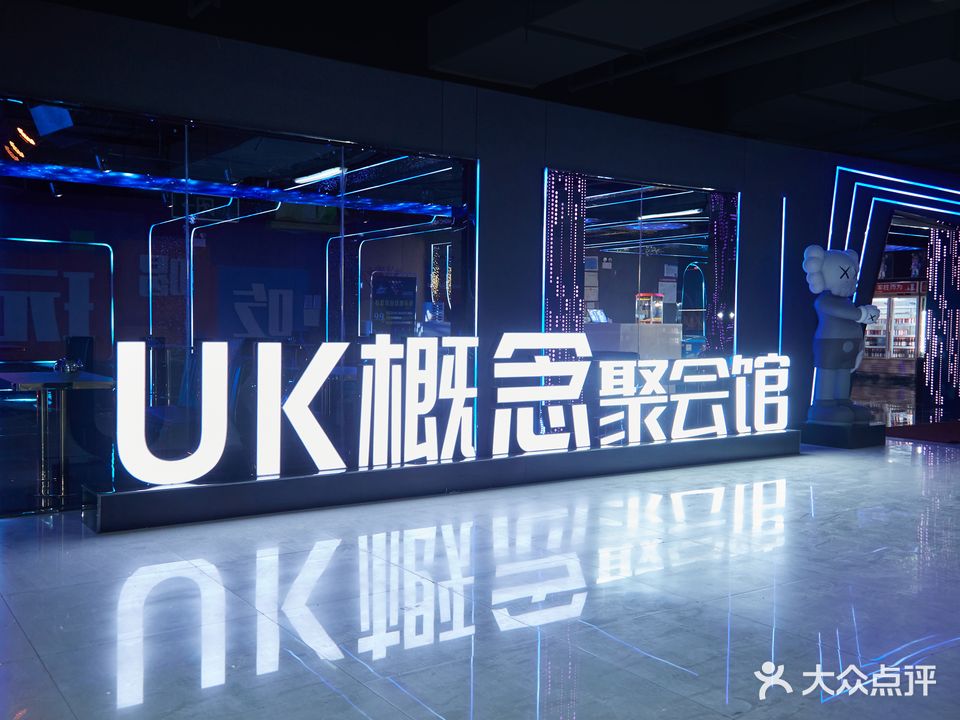 UK概念聚会馆·KTV(金成时代店)