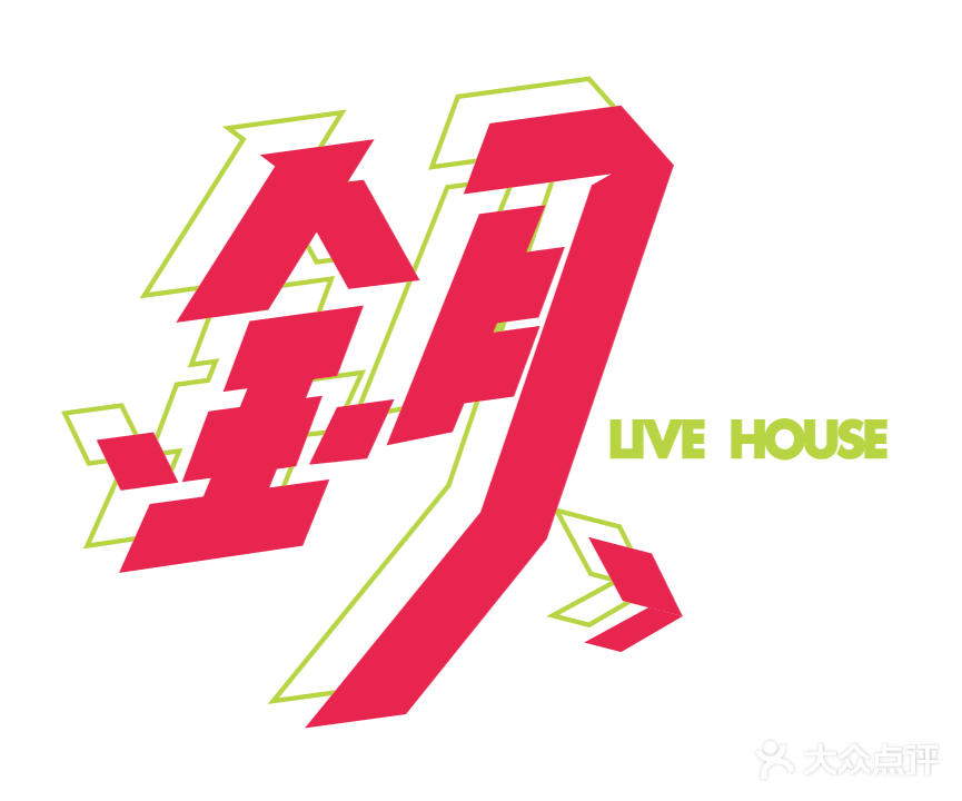 鈅LIVE HOUSE(铂金广场店)