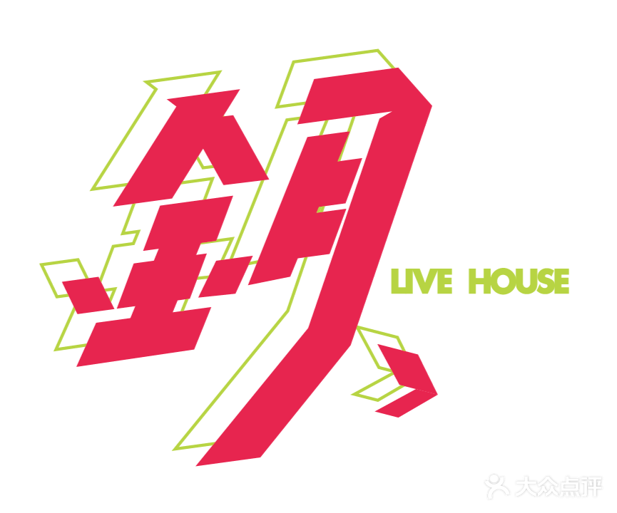 鈅LIVE HOUSE