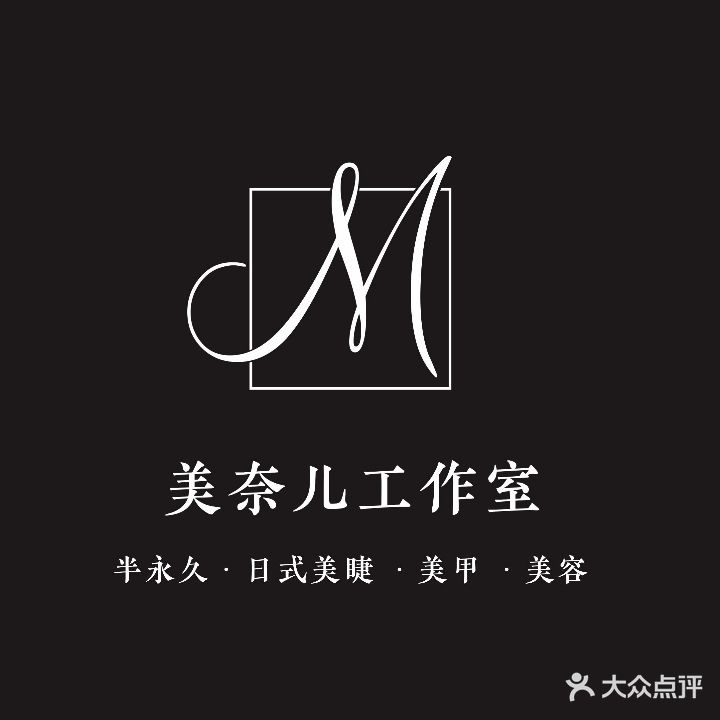 美奈儿日式美甲美睫 半永久美容spa