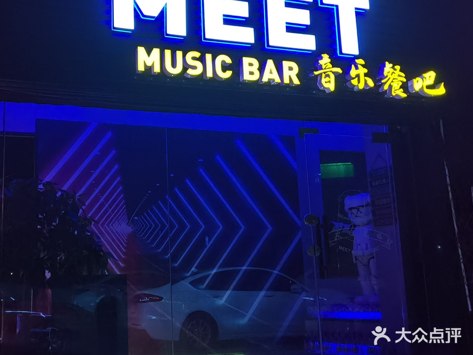 MEET音乐餐吧(玖珑城购物公园店)