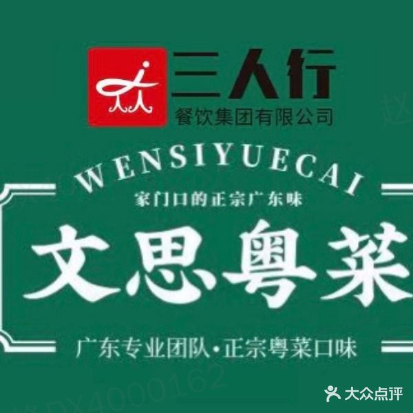 三人行文思广府家常菜