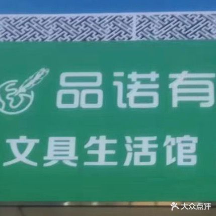 品诺有文具生活馆