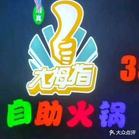 清真签喜客串串火锅(金润国际店)