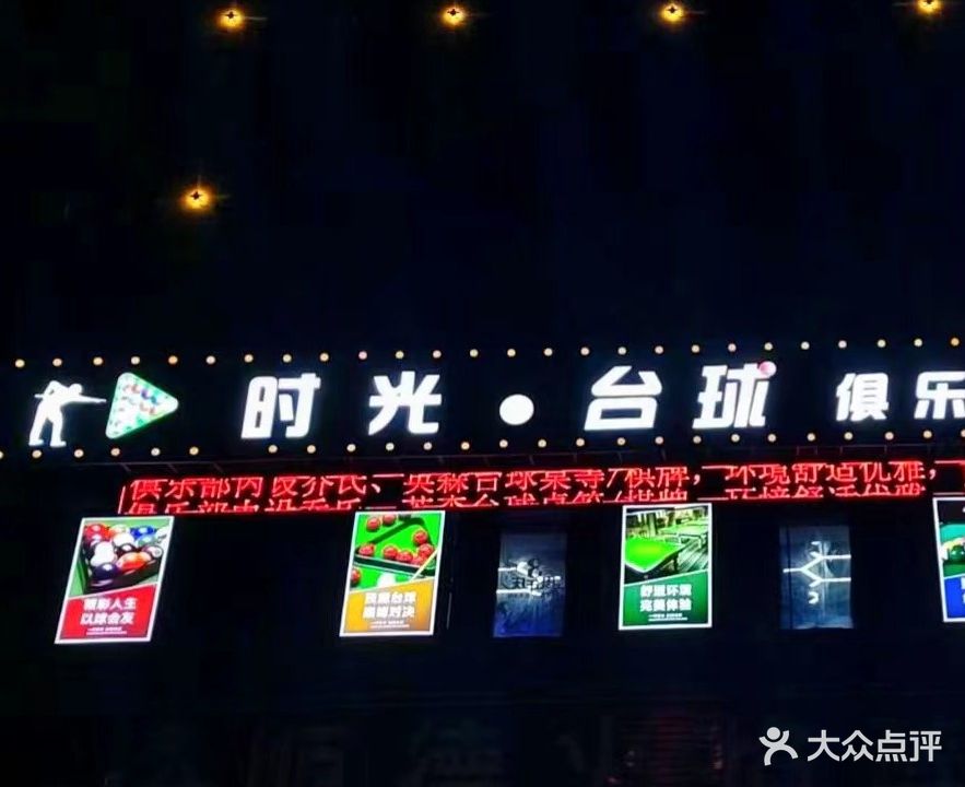 时光台球棋牌俱乐部
