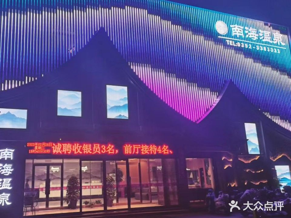 南海温泉城