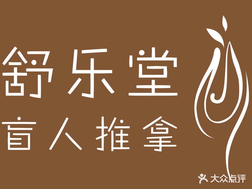 舒乐堂盲人推拿(万科里店)