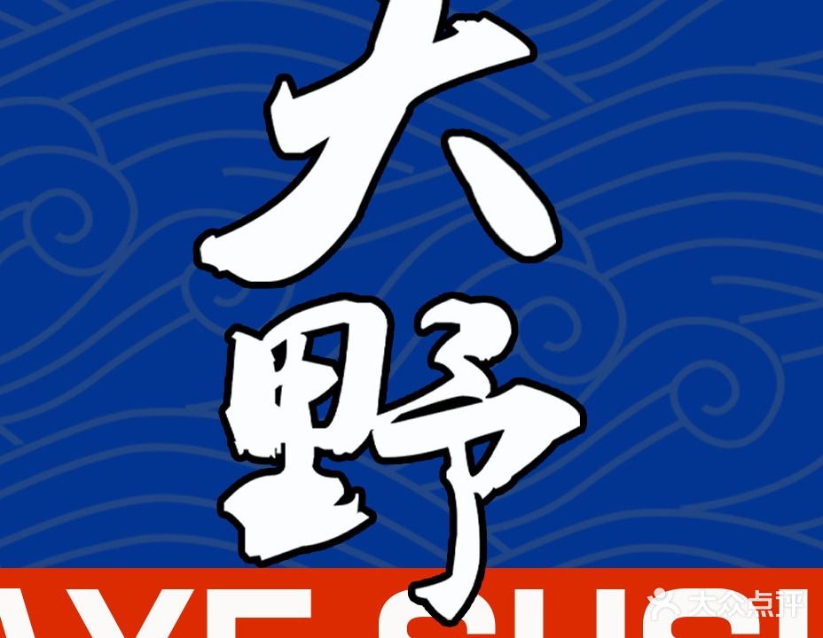 大野鮨寿司大(狮山店)