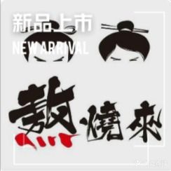 熬燒來·江南生腌·杭式打边炉(江城路店)