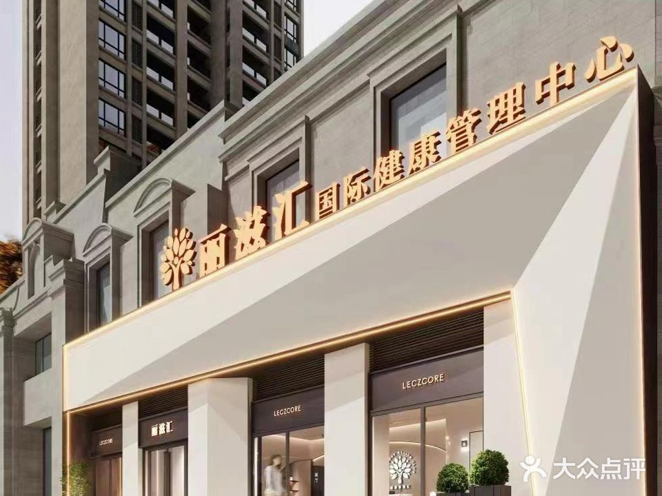 丽滋汇国际健康管理中心(天津店)