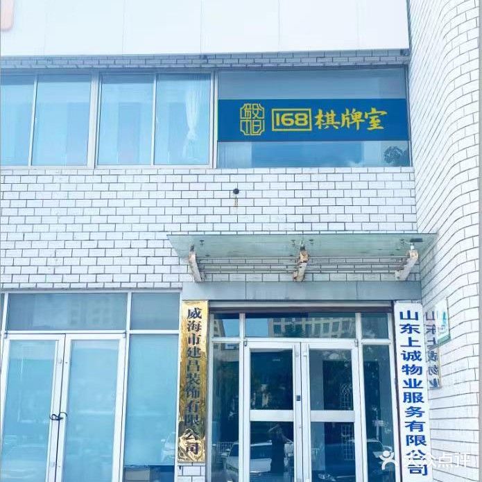 168棋牌室(世昌大道店)