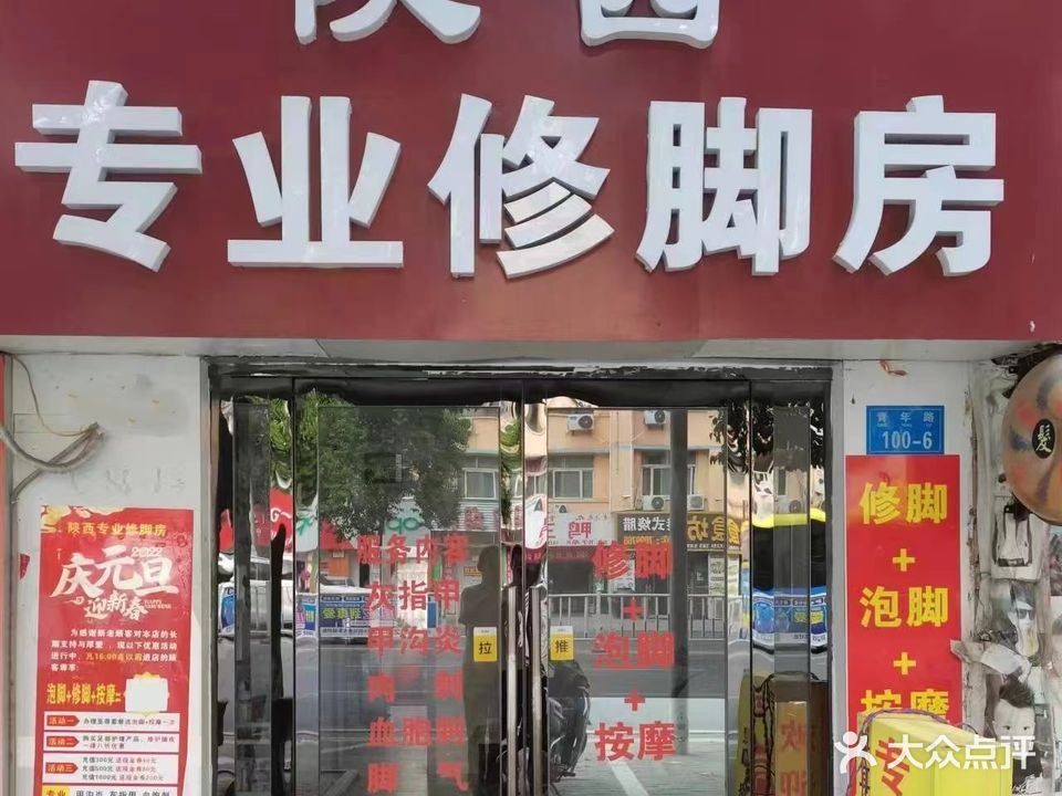 陕西专业休脚房(公交小区店)