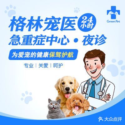 格林宠物诊疗中心·急重症中心·夜诊