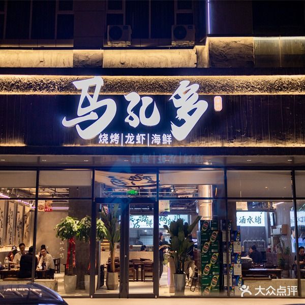 马孔多·龙虾烧烤