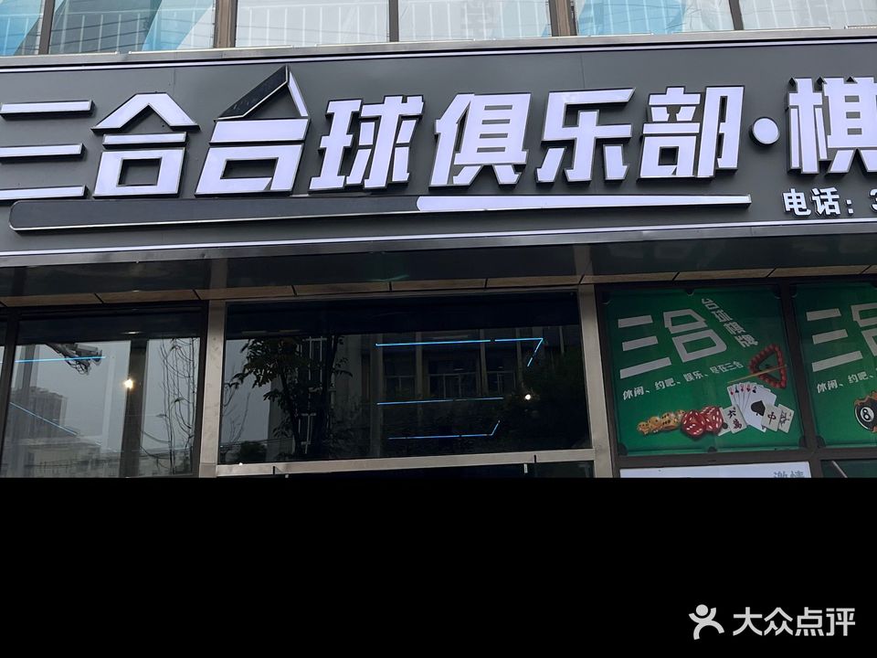 三合台球者俱乐部