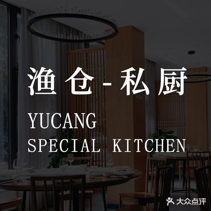 渔仓私厨