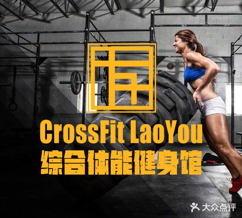 CrossFit LaoYou综合体能健身馆(新竹店)