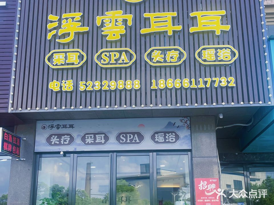 浮云耳耳头疗SPA馆(华雅店)