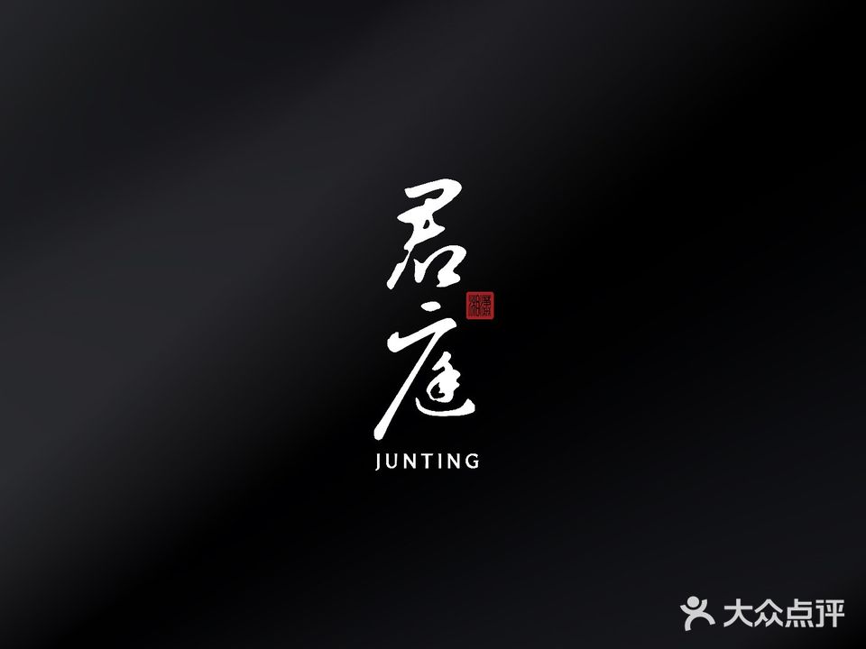 君庭中餐馆(湘江豪生店)