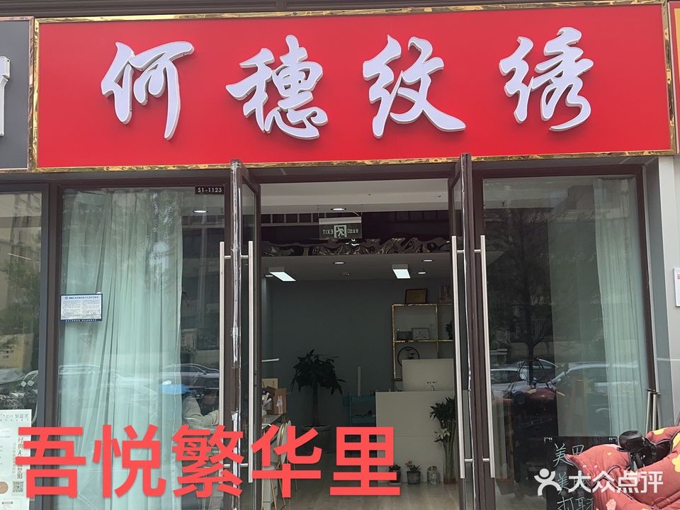 如花家何穗明星纹绣(赣榆店)