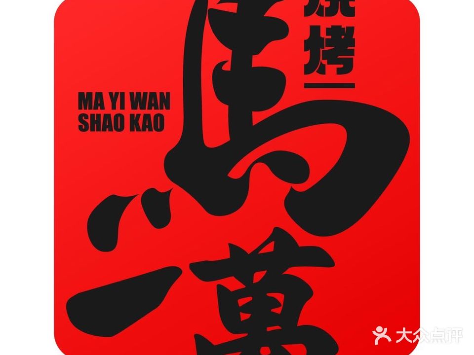 马一万夜馄饨·烧烤