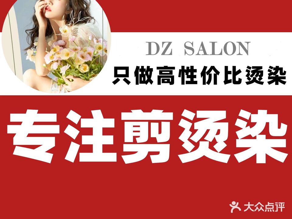 DZ美发Salon