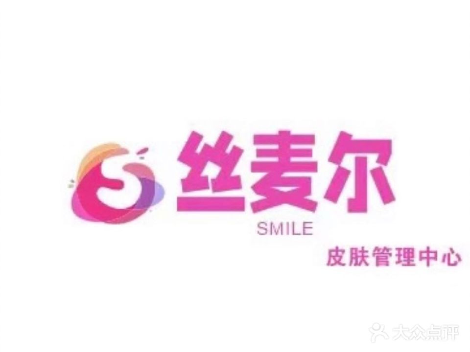 丝麦尔皮肤管理中心