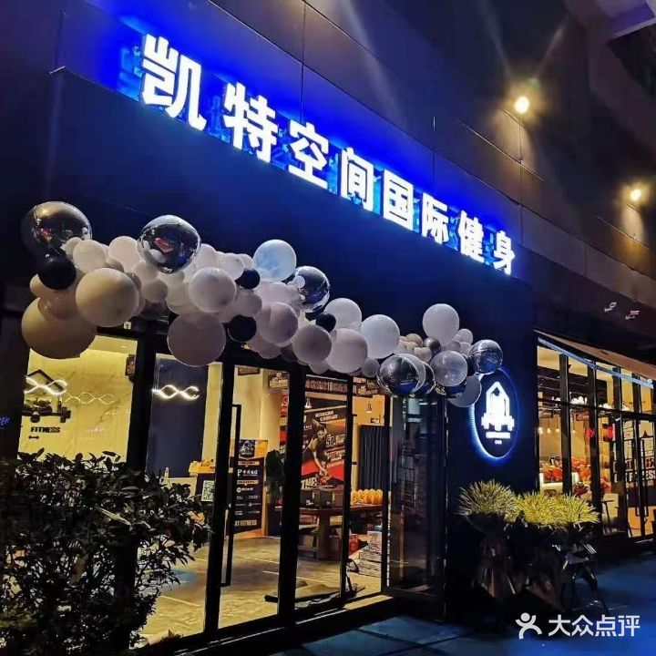 凯特空间国际健身(兴义梦乐城店)