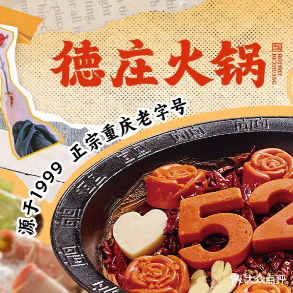 重庆德庄火锅(恒顺江山悅店)