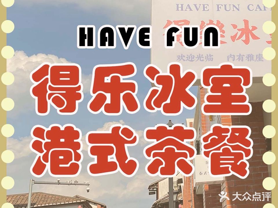 得乐冰室
