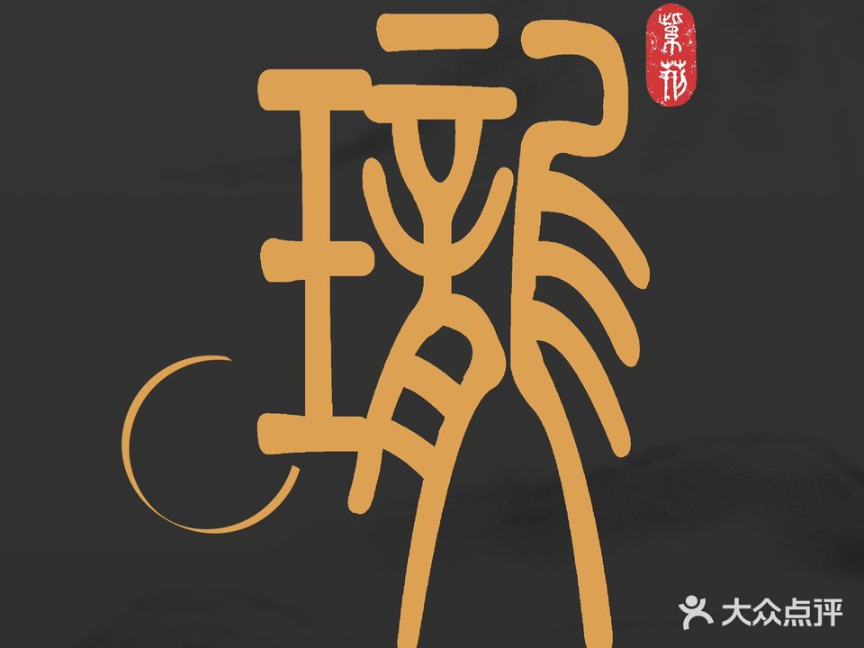 紫荆瓏·港府菜(赞成中心店)